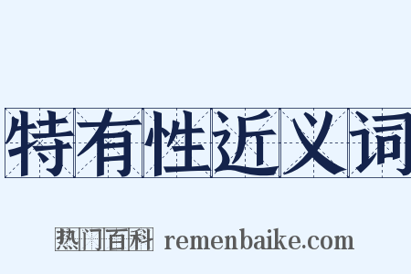 特有性近义词是什么意思的图片